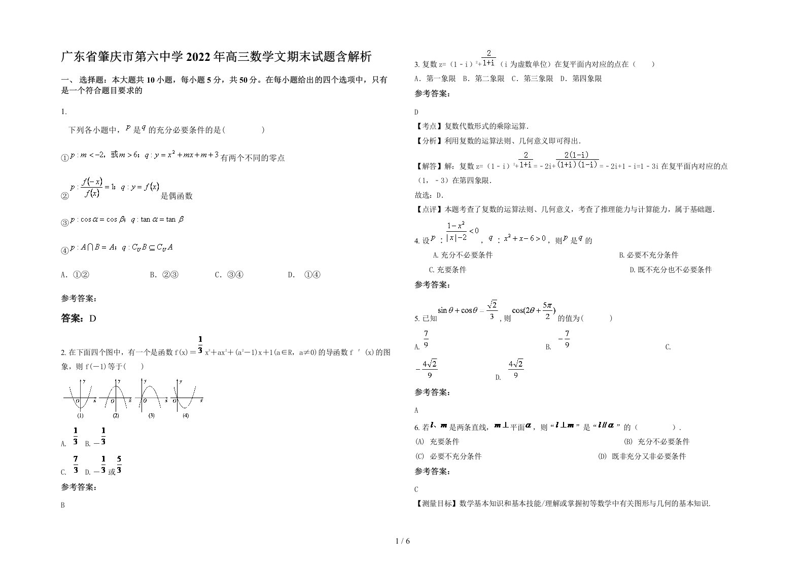 广东省肇庆市第六中学2022年高三数学文期末试题含解析