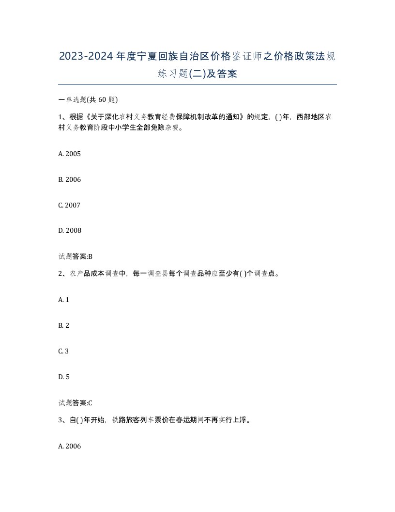 2023-2024年度宁夏回族自治区价格鉴证师之价格政策法规练习题二及答案