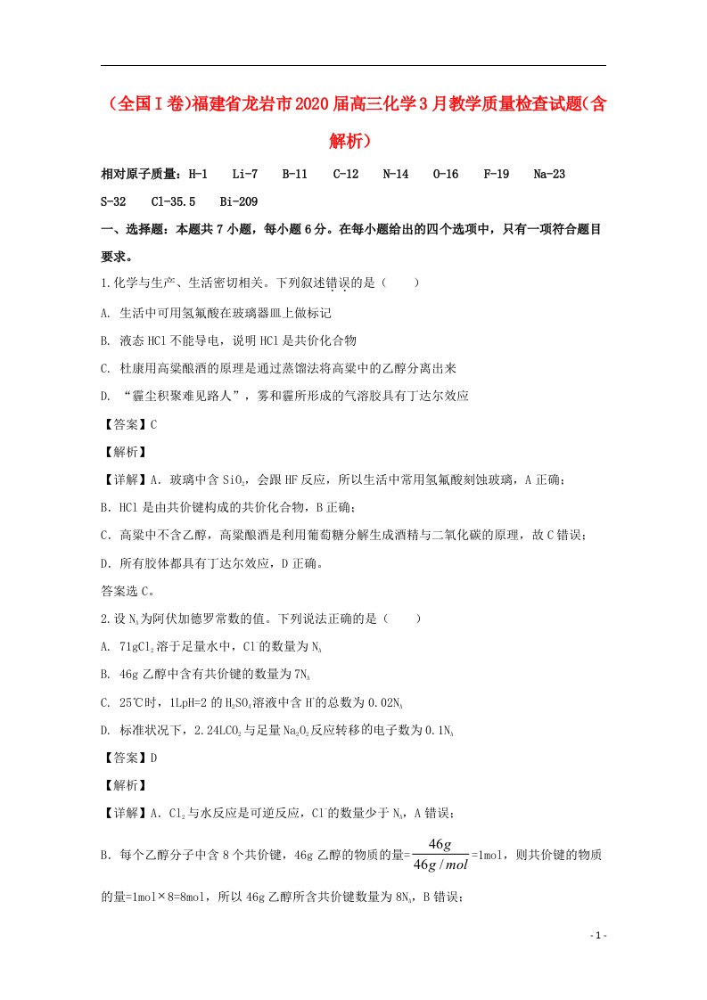 全国I卷福建省龙岩市2020届高三化学3月教学质量检查试题含解析