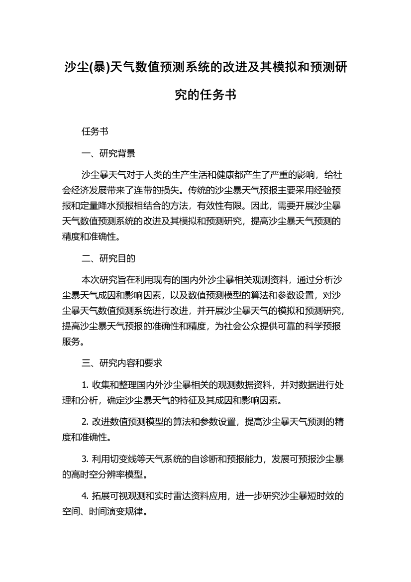 沙尘(暴)天气数值预测系统的改进及其模拟和预测研究的任务书