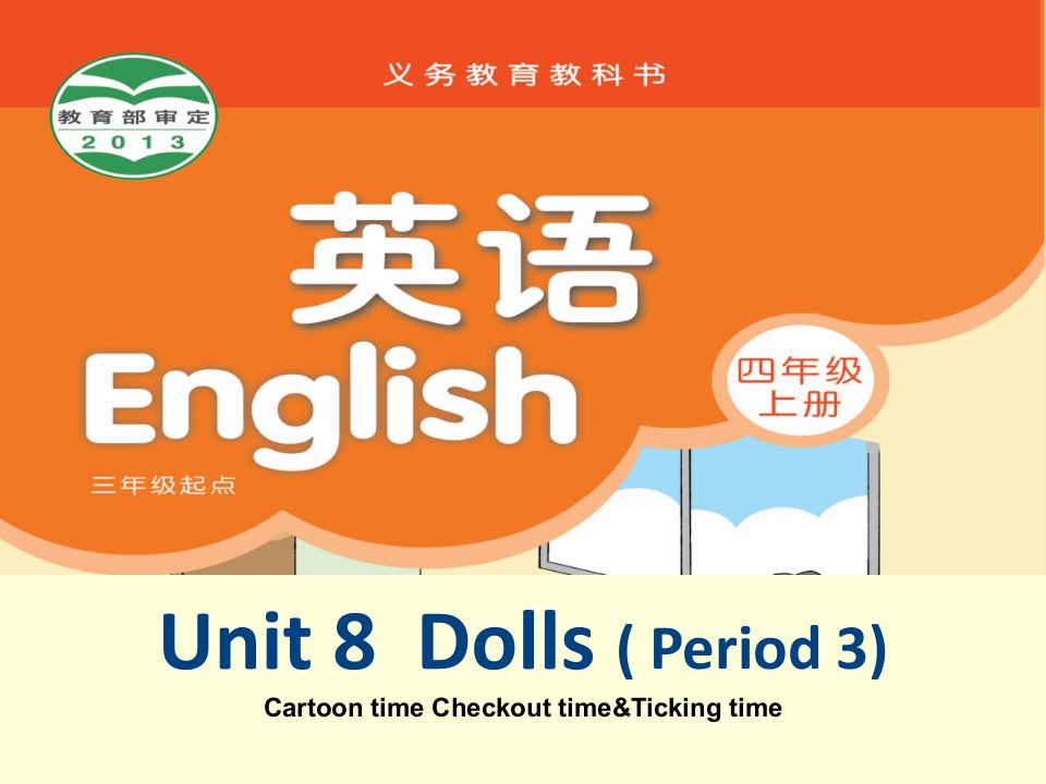 译林版小学英语四年级上册（4A）《Unit8Dolls》第二课时课件