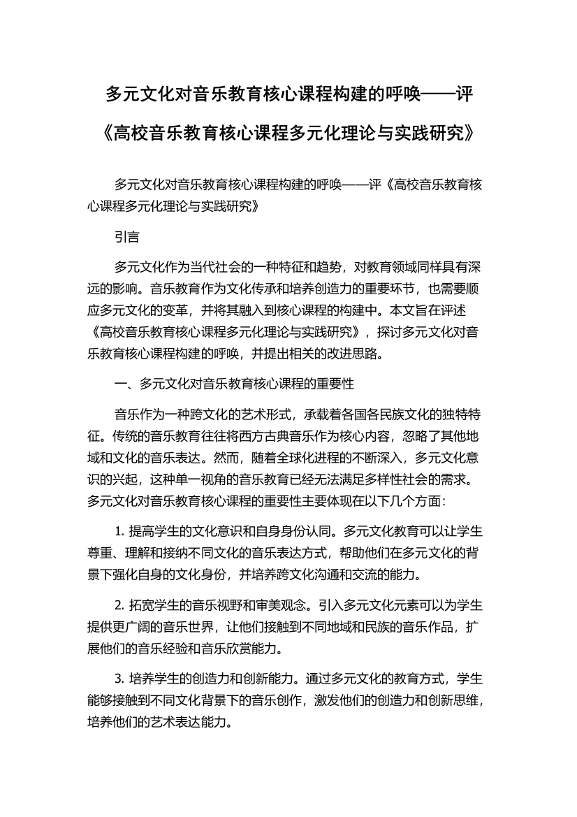 多元文化对音乐教育核心课程构建的呼唤——评《高校音乐教育核心课程多元化理论与实践研究》