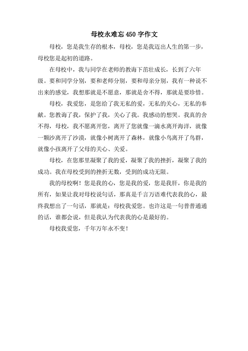 母校永难忘450字作文