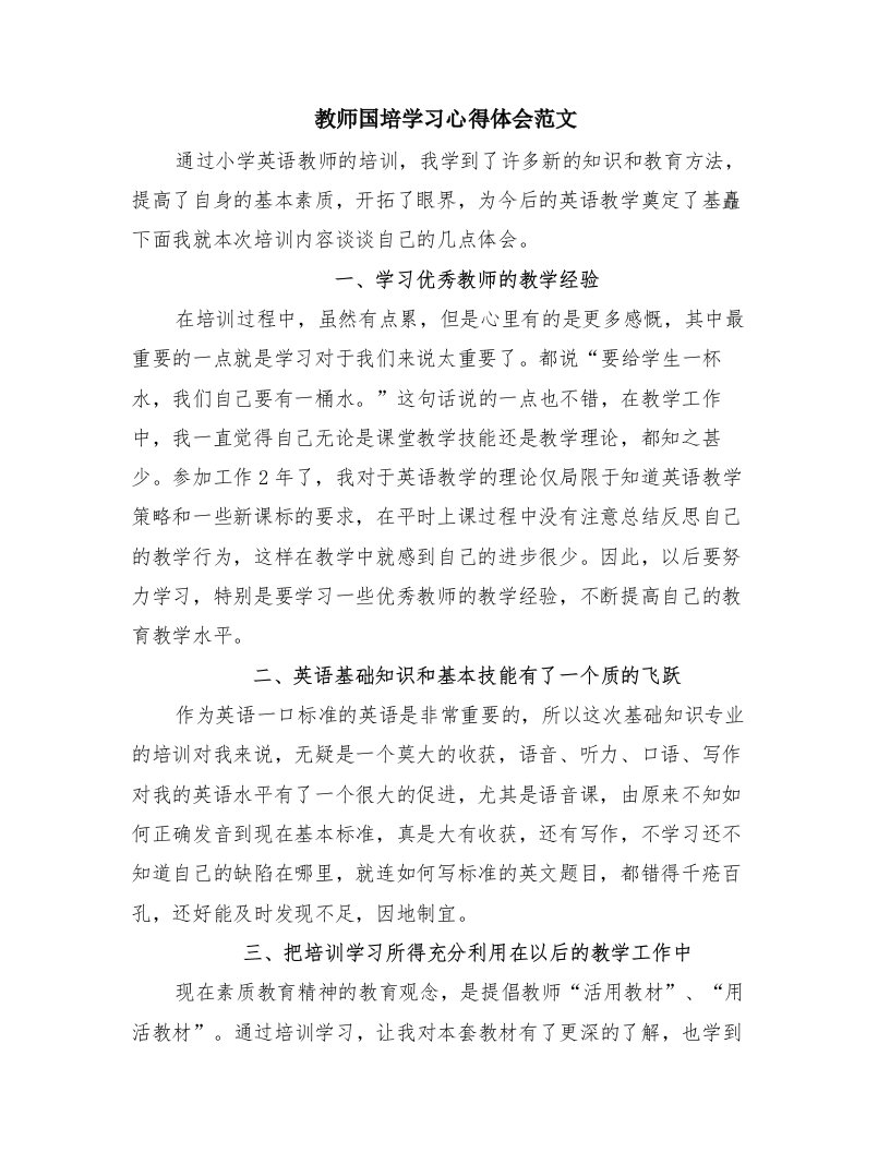 教师国培学习心得体会范文