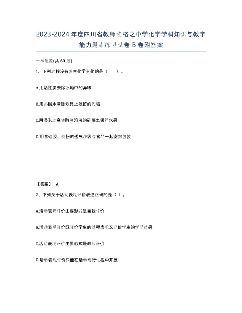 2023-2024年度四川省教师资格之中学化学学科知识与教学能力题库练习试卷B卷附答案