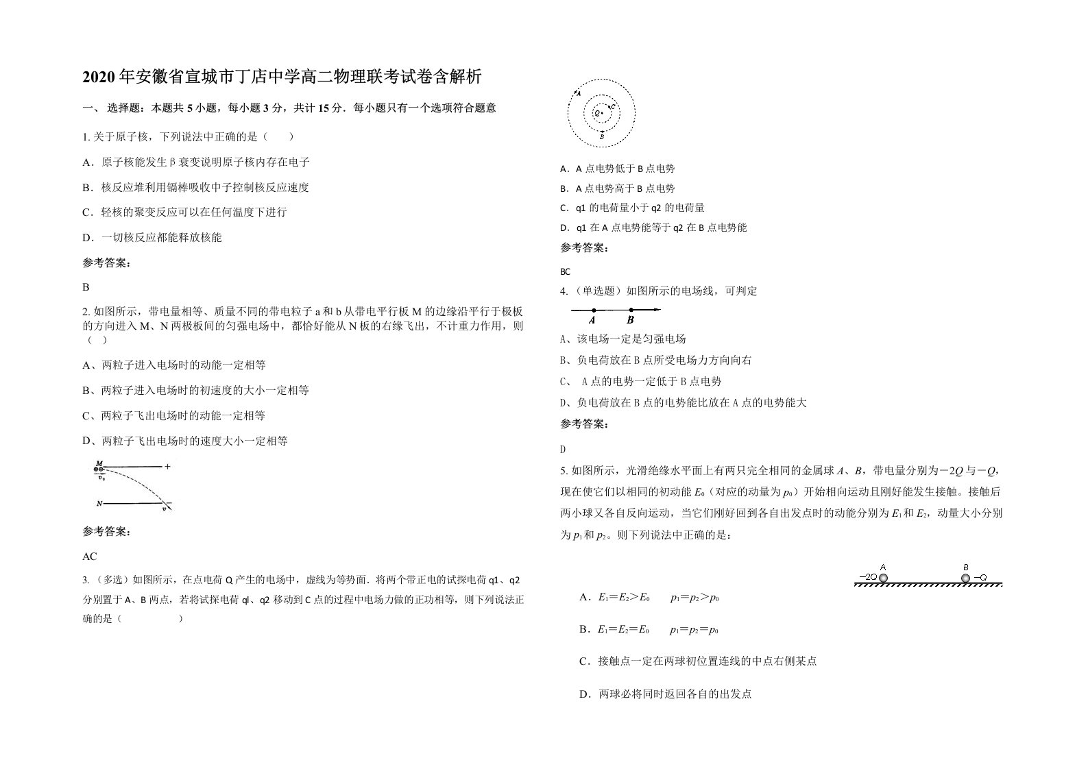 2020年安徽省宣城市丁店中学高二物理联考试卷含解析