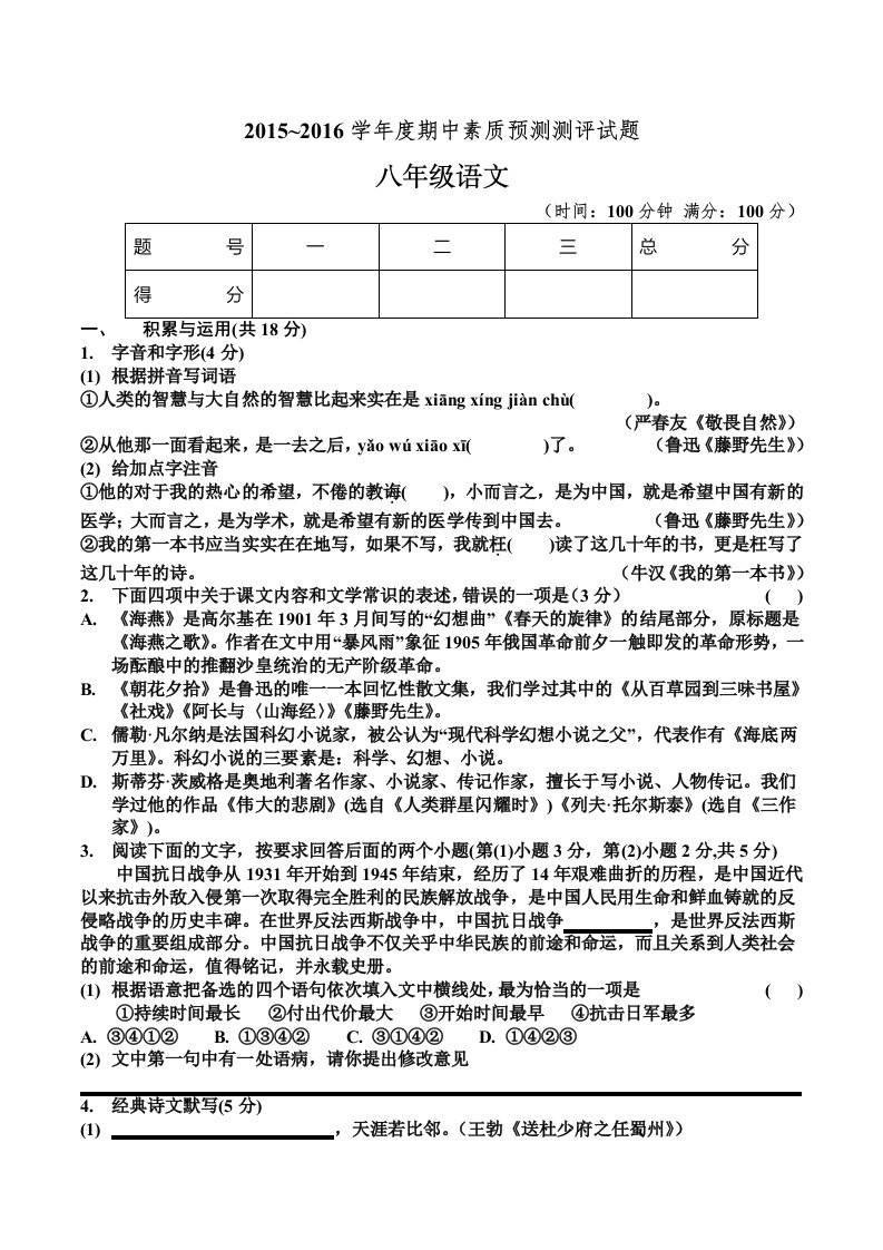 八年级下册语文期中考试试题