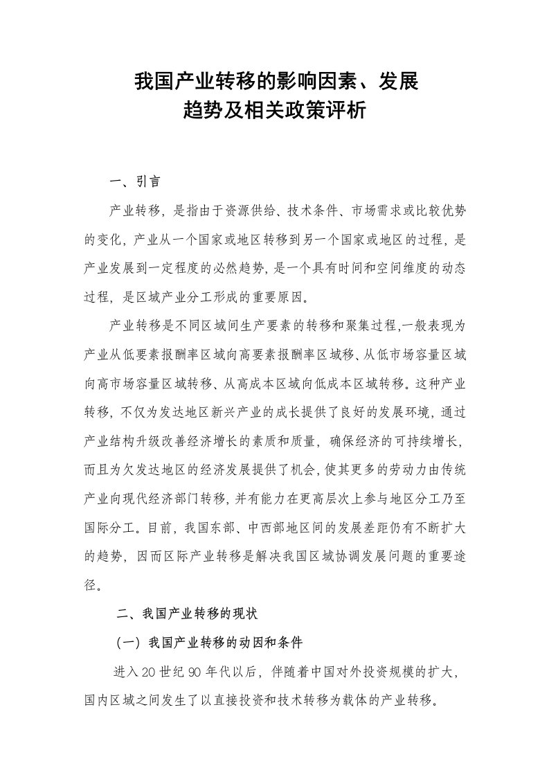 发展战略-我国产业转移的影响因素发展趋势及相关政策评析