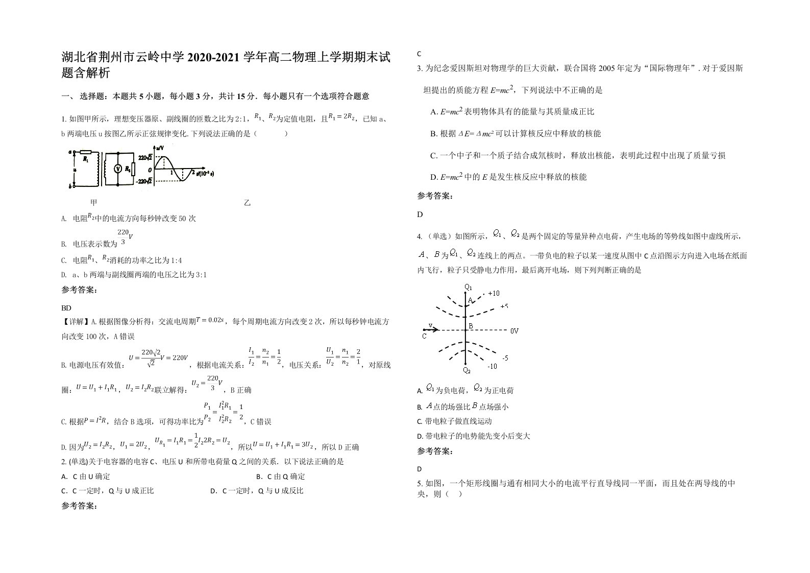 湖北省荆州市云岭中学2020-2021学年高二物理上学期期末试题含解析