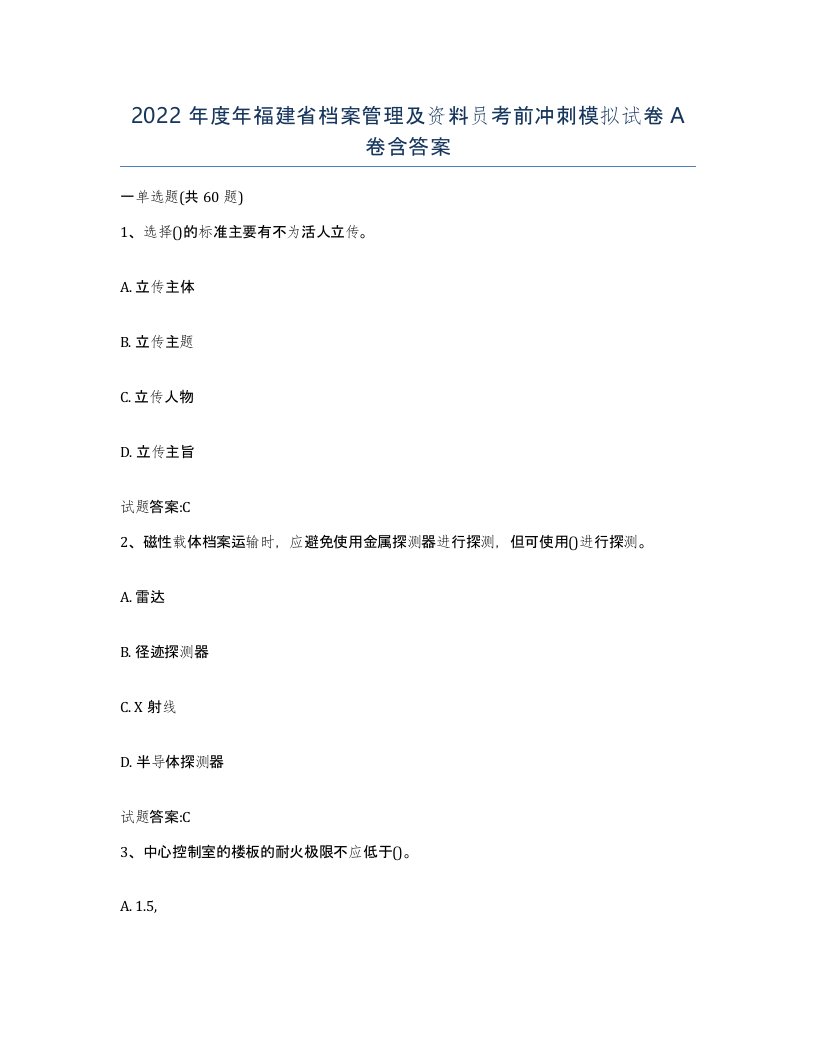 2022年度年福建省档案管理及资料员考前冲刺模拟试卷A卷含答案