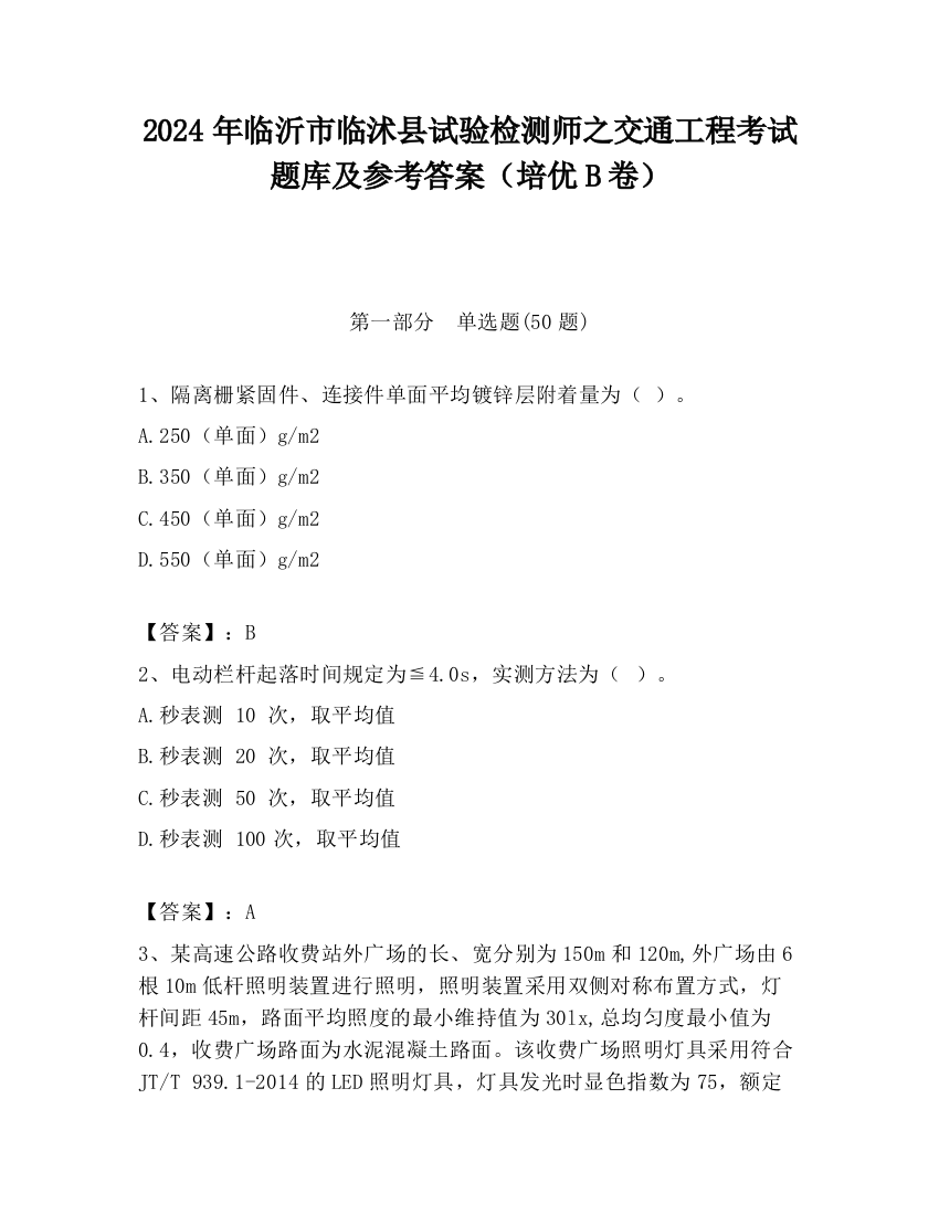 2024年临沂市临沭县试验检测师之交通工程考试题库及参考答案（培优B卷）