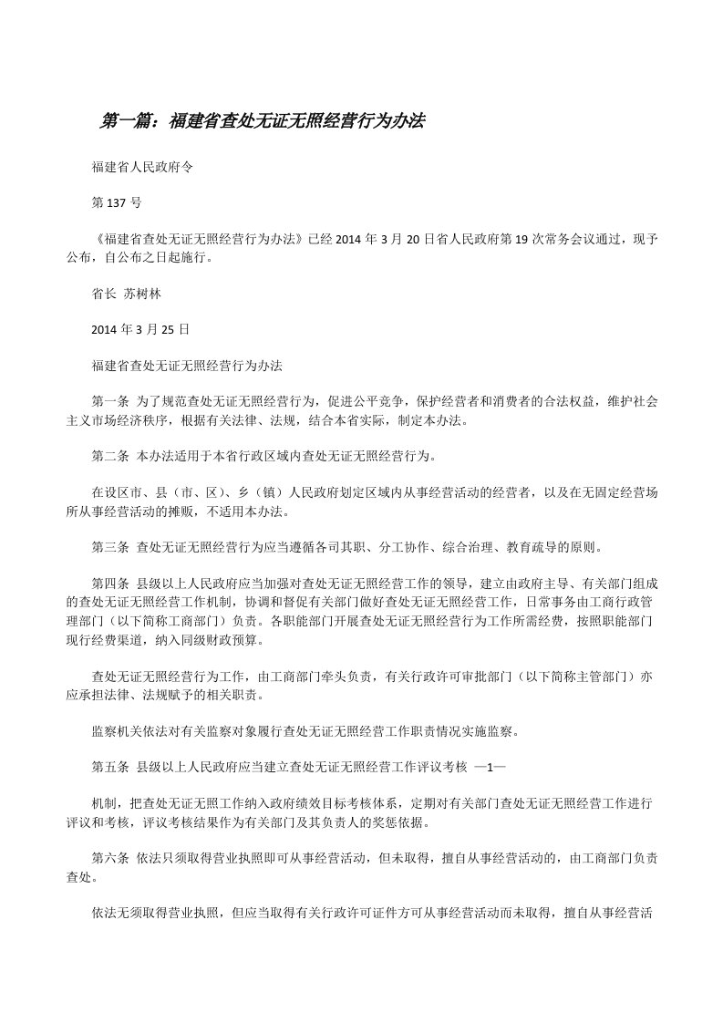 福建省查处无证无照经营行为办法[修改版]