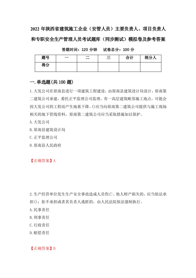 2022年陕西省建筑施工企业安管人员主要负责人项目负责人和专职安全生产管理人员考试题库同步测试模拟卷及参考答案71