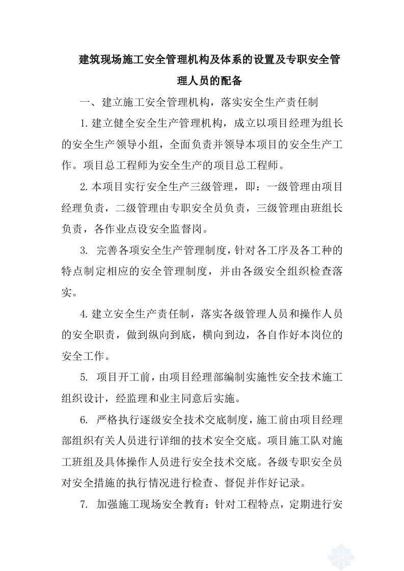 建筑现场施工安全管理机构及体系的设置及专职安全管理人员的配备