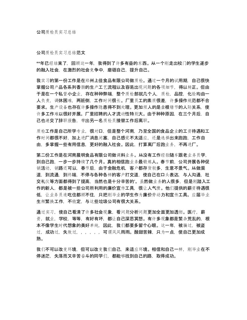 公司质检员实习总结