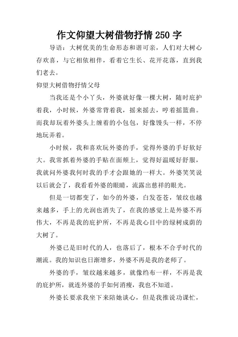 作文仰望大树借物抒情250字.doc