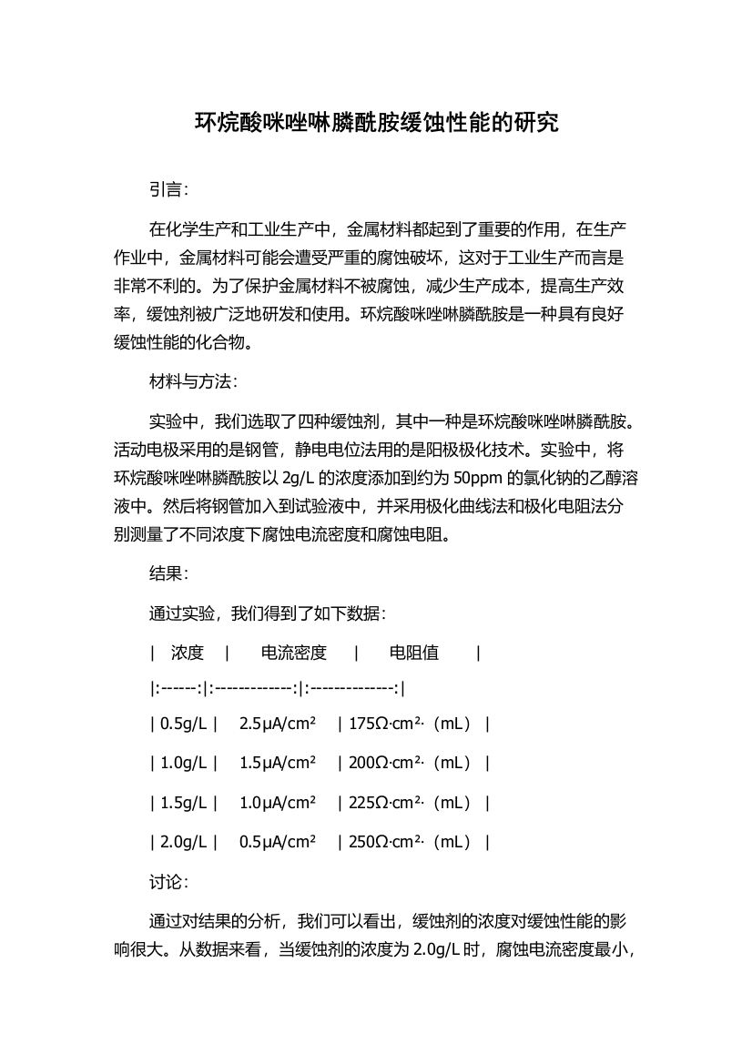 环烷酸咪唑啉膦酰胺缓蚀性能的研究