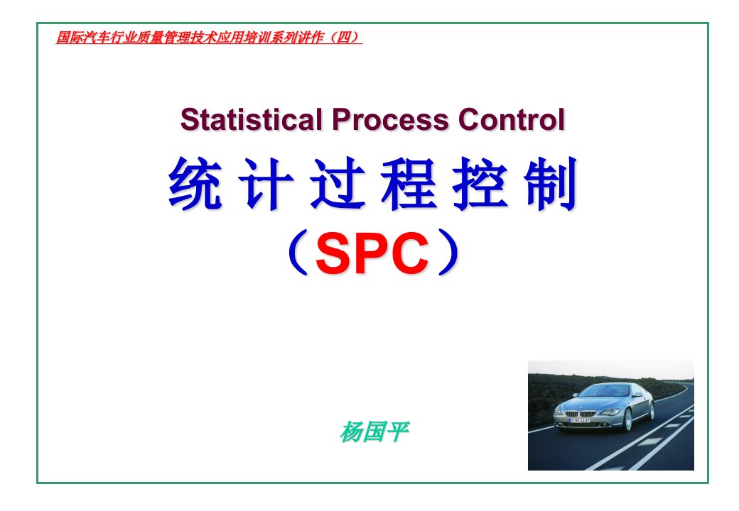 国际汽车行业质量管理技术应用培训系列四SPC