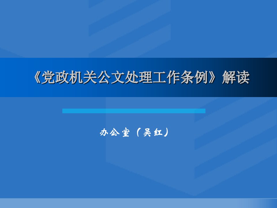 党政机关公文处理条例