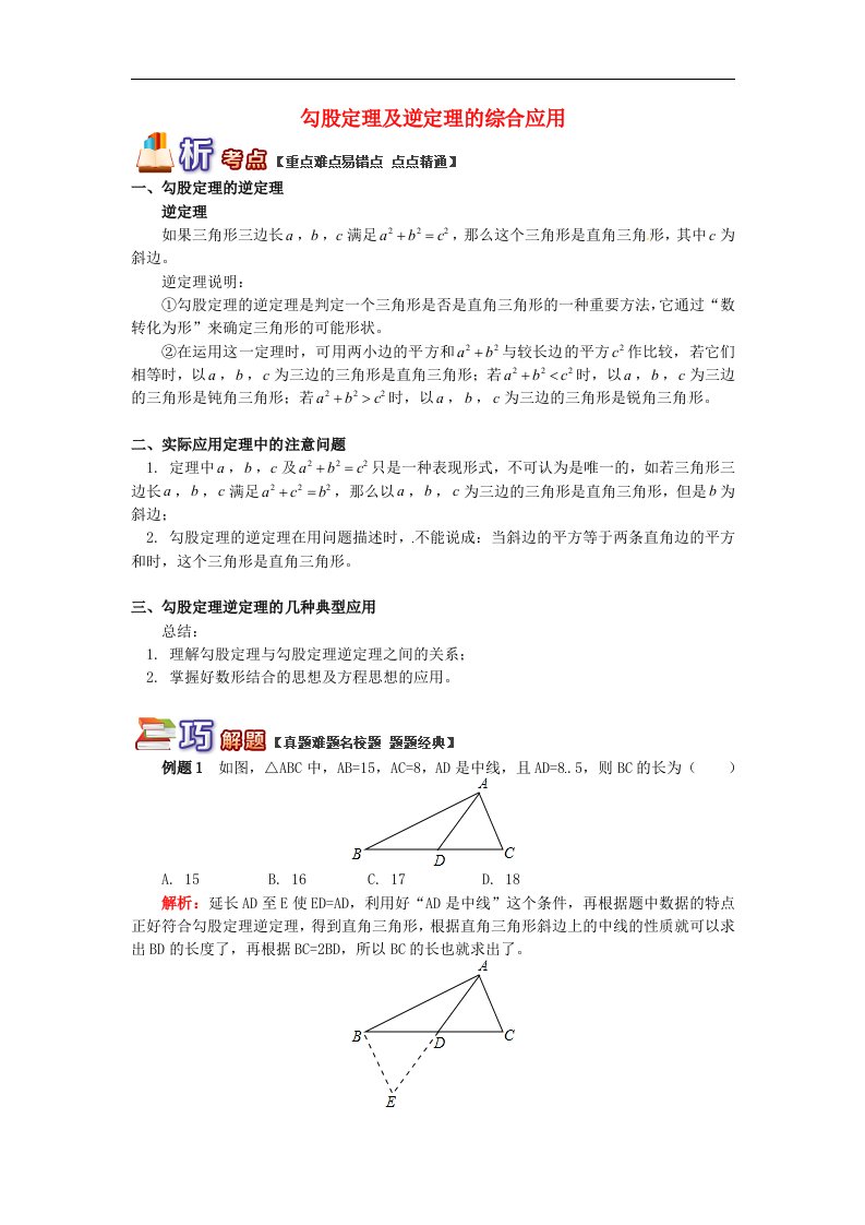 八年级数学下册知识点复习专题讲练勾股定理及逆定理的综合应用含解析