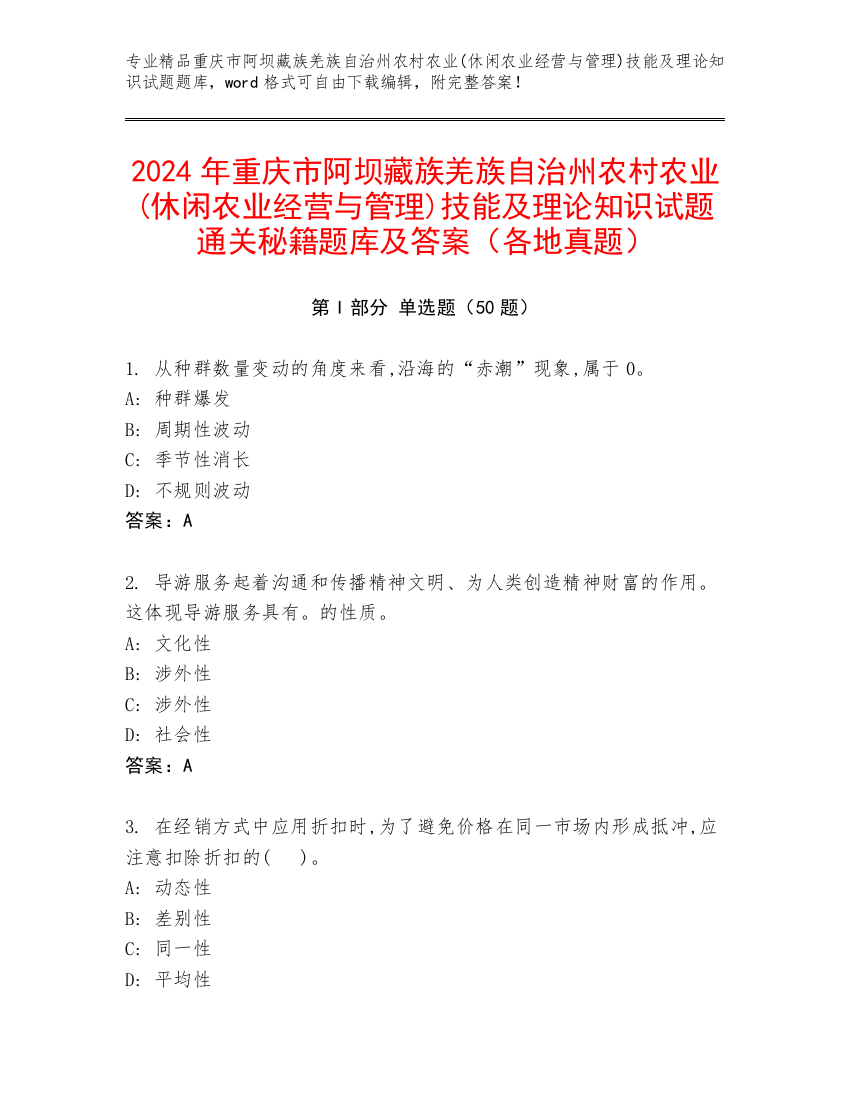 2024年重庆市阿坝藏族羌族自治州农村农业(休闲农业经营与管理)技能及理论知识试题通关秘籍题库及答案（各地真题）