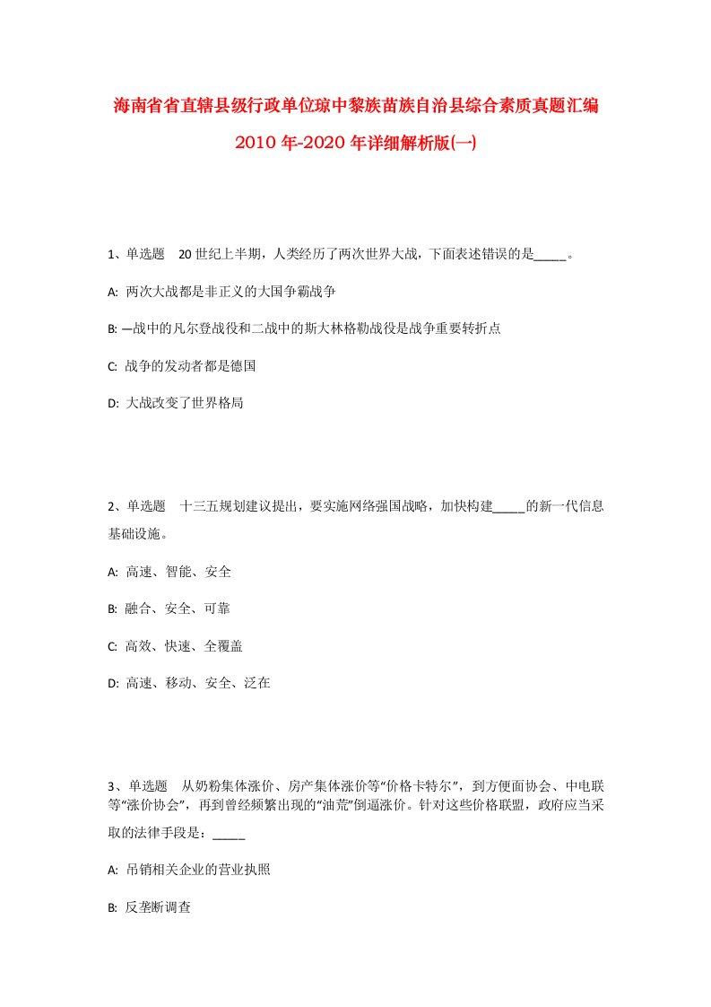 海南省省直辖县级行政单位琼中黎族苗族自治县综合素质真题汇编2010年-2020年详细解析版一