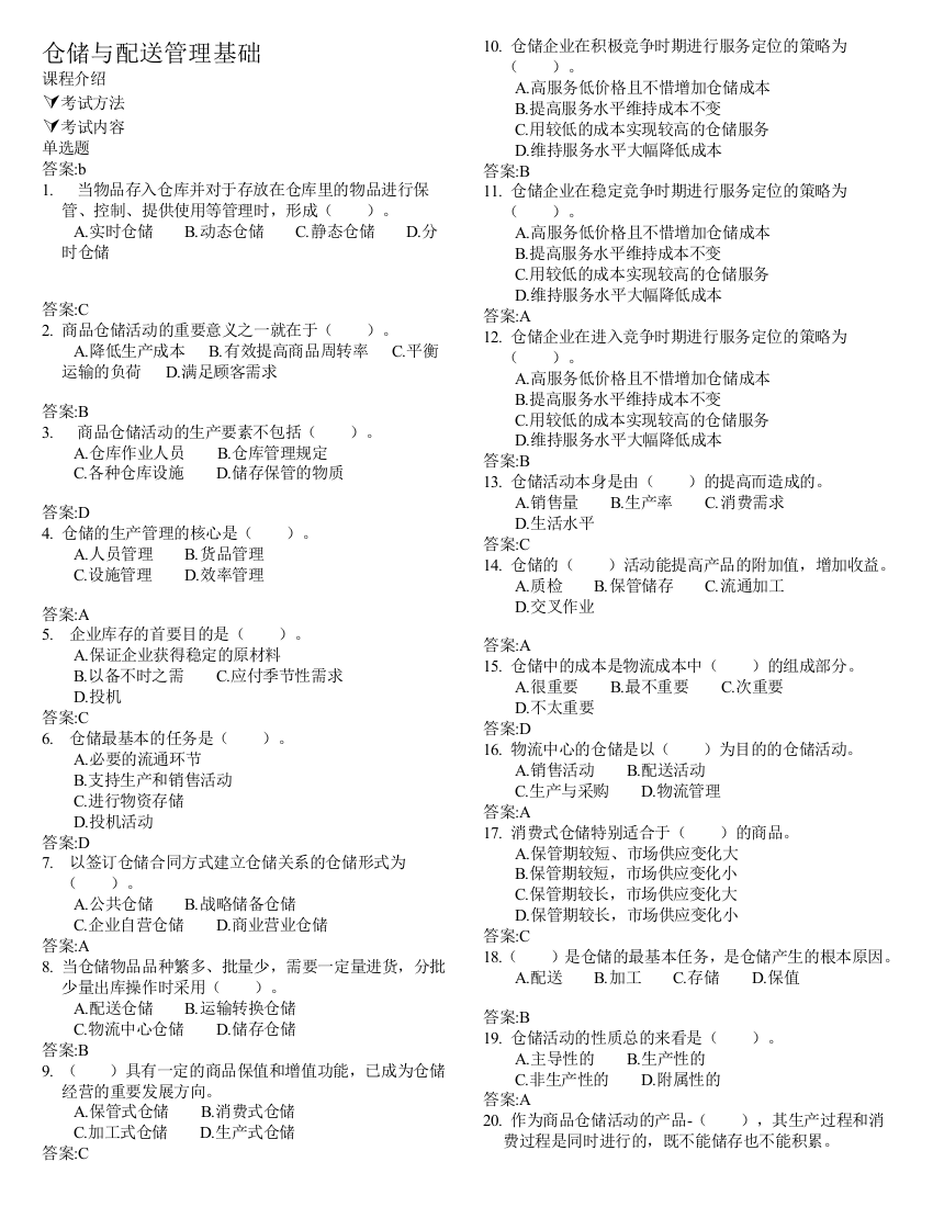 仓储与配送治理基础word