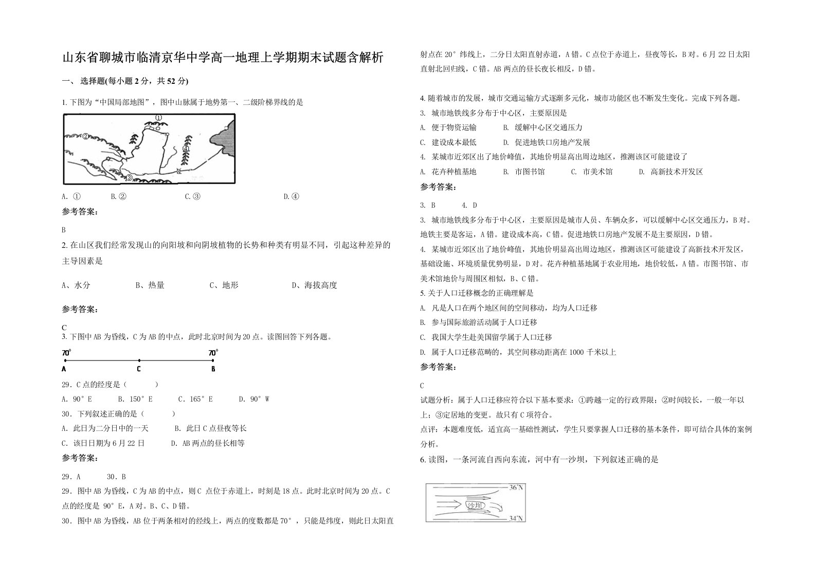 山东省聊城市临清京华中学高一地理上学期期末试题含解析