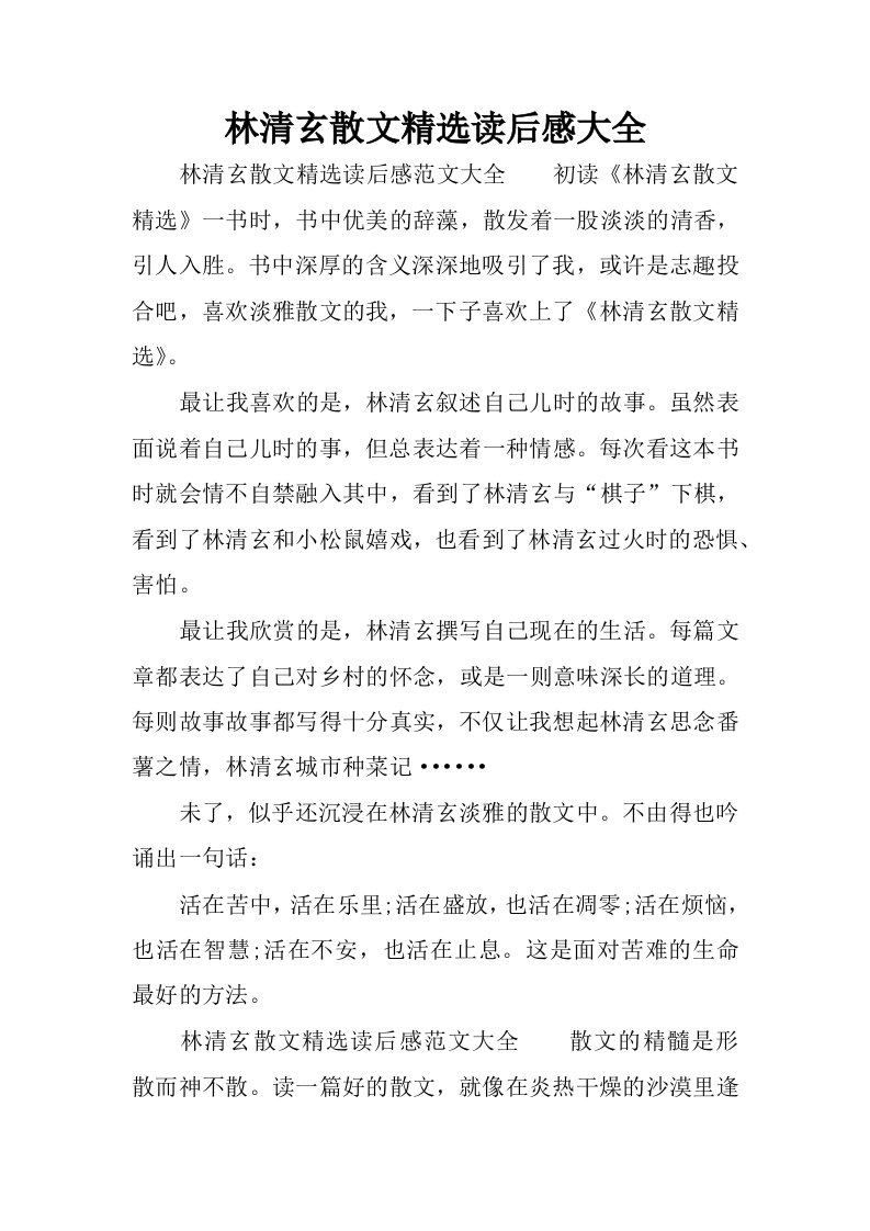 林清玄散文精选读后感大全.docx