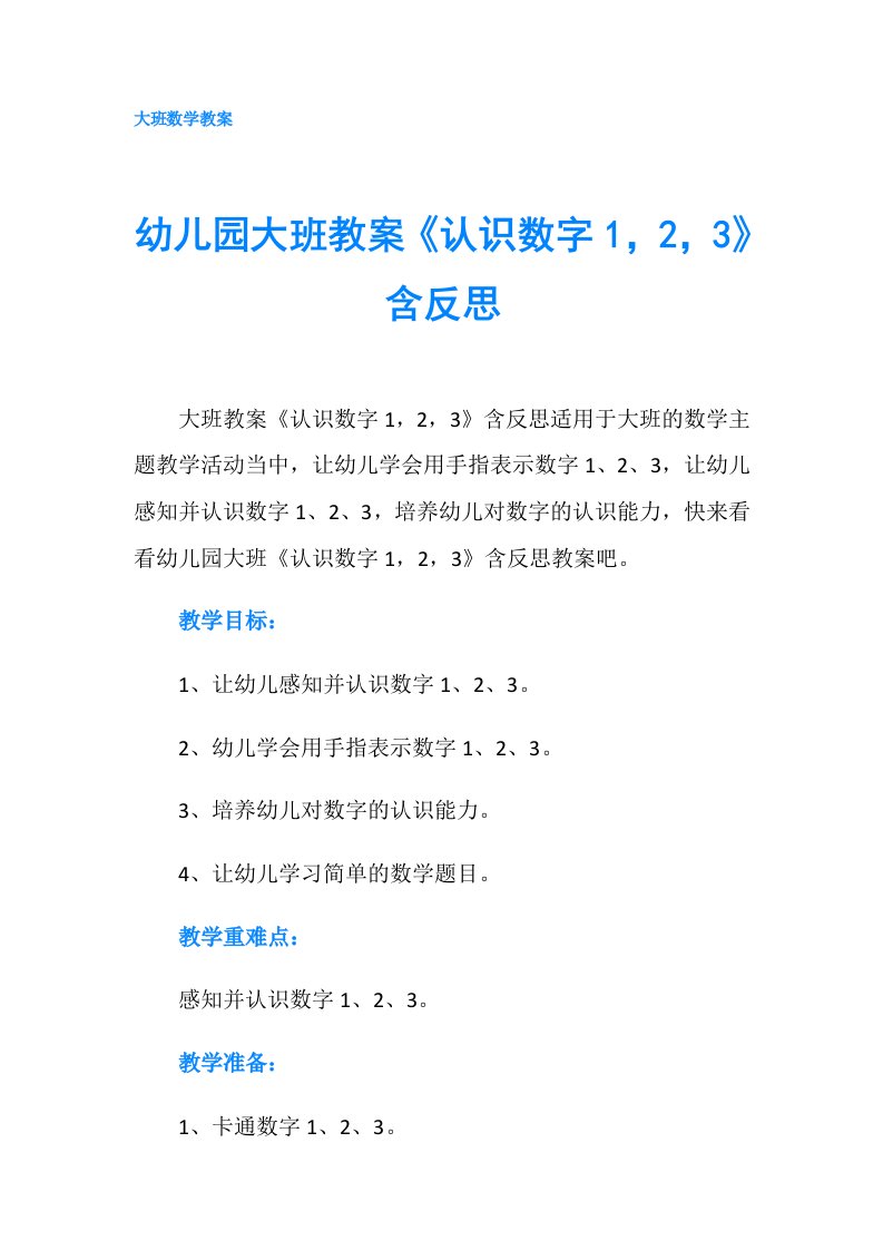 幼儿园大班教案《认识数字1，2，3》含反思