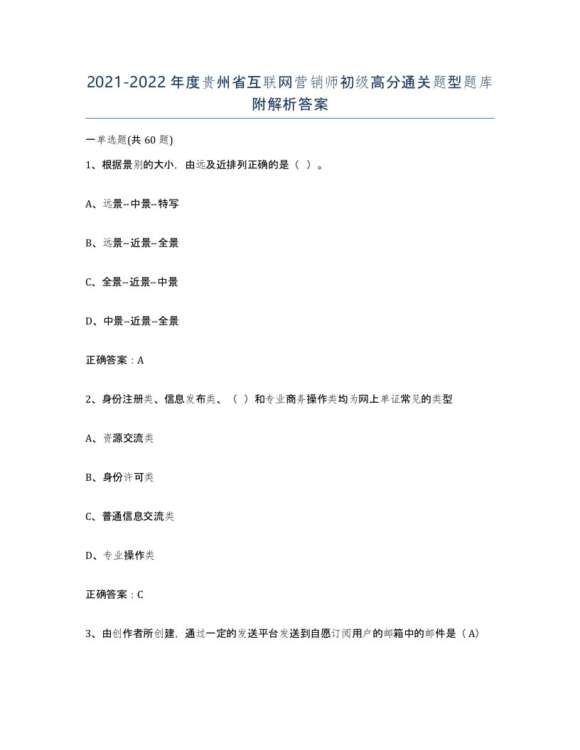 2021-2022年度贵州省互联网营销师初级高分通关题型题库附解析答案