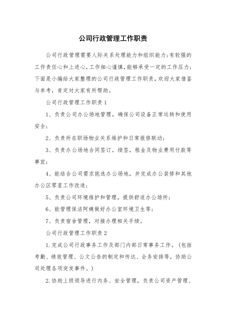 办公文秘_公司行政管理工作职责