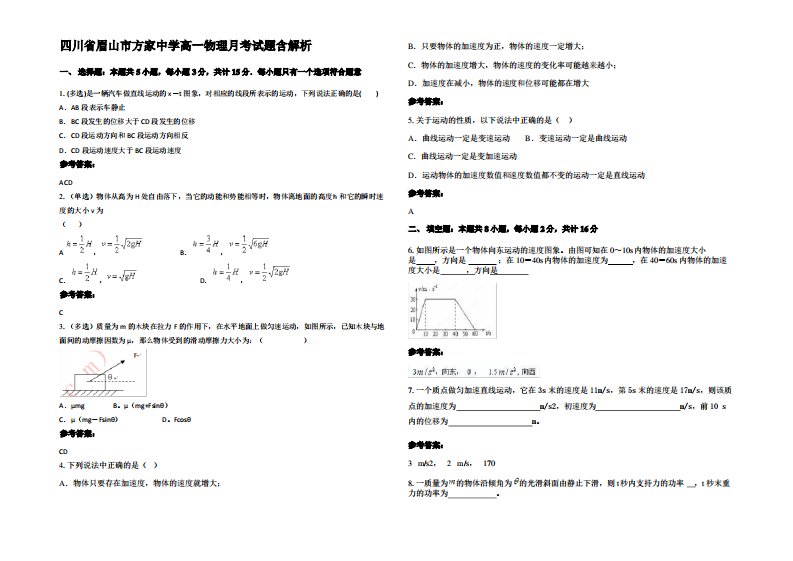 四川省眉山市方家中学高一物理月考试题带解析