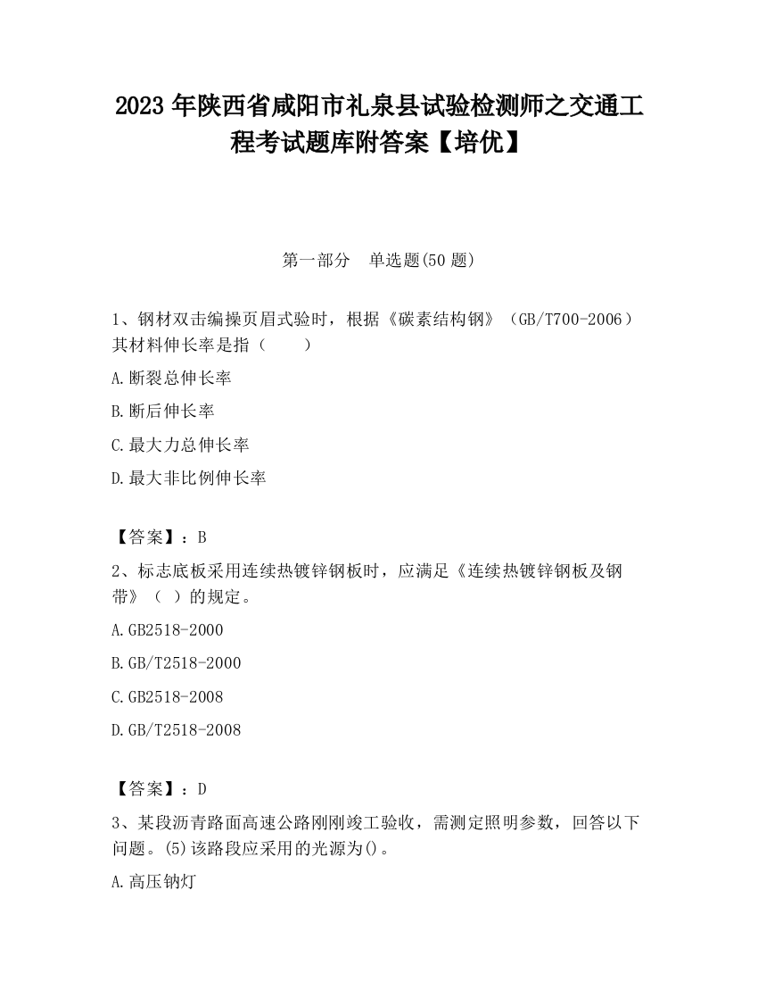 2023年陕西省咸阳市礼泉县试验检测师之交通工程考试题库附答案【培优】