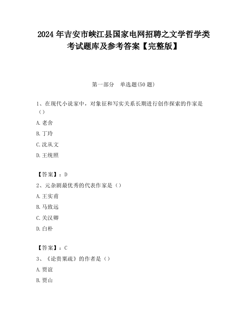 2024年吉安市峡江县国家电网招聘之文学哲学类考试题库及参考答案【完整版】