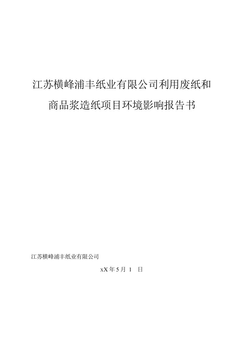 推荐下载-利用废纸和商品浆造纸项目环境影响报告书