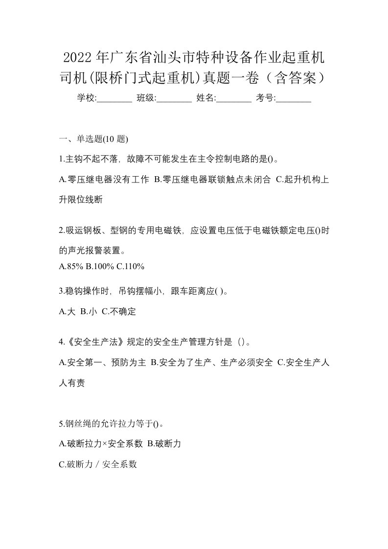 2022年广东省汕头市特种设备作业起重机司机限桥门式起重机真题一卷含答案