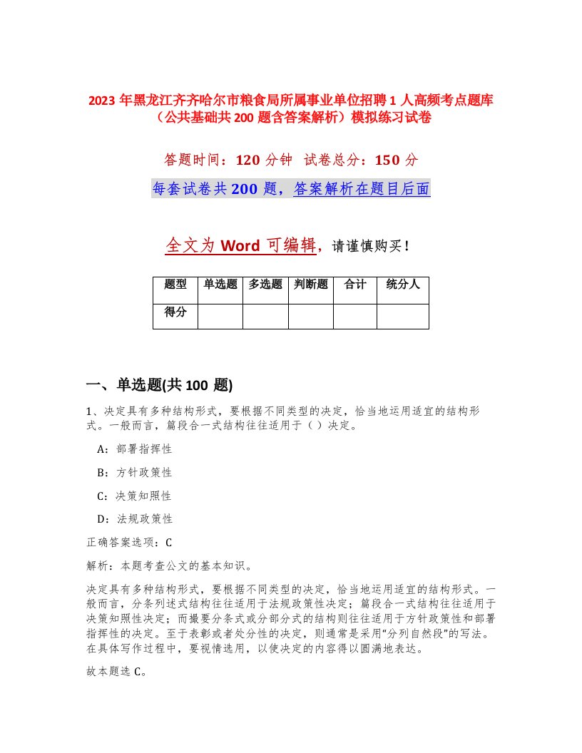 2023年黑龙江齐齐哈尔市粮食局所属事业单位招聘1人高频考点题库公共基础共200题含答案解析模拟练习试卷