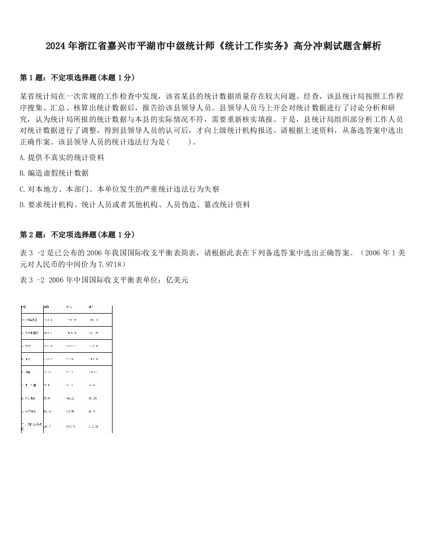 2024年浙江省嘉兴市平湖市中级统计师《统计工作实务》高分冲刺试题含解析