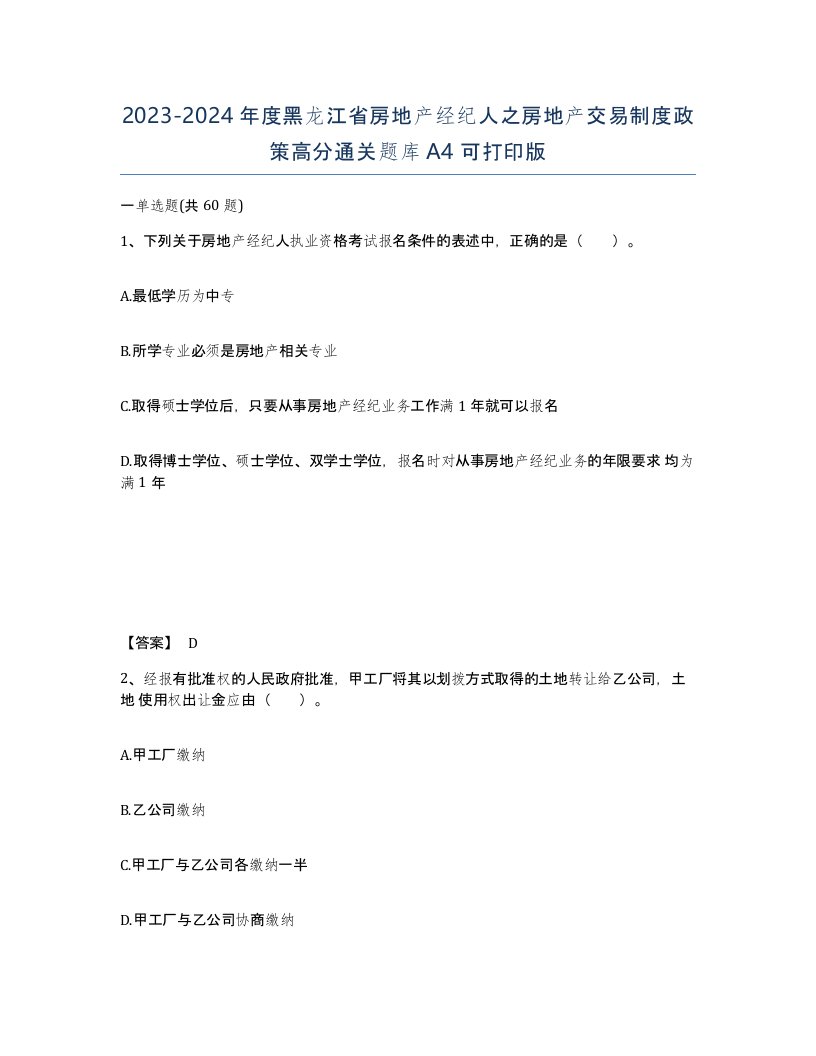 2023-2024年度黑龙江省房地产经纪人之房地产交易制度政策高分通关题库A4可打印版