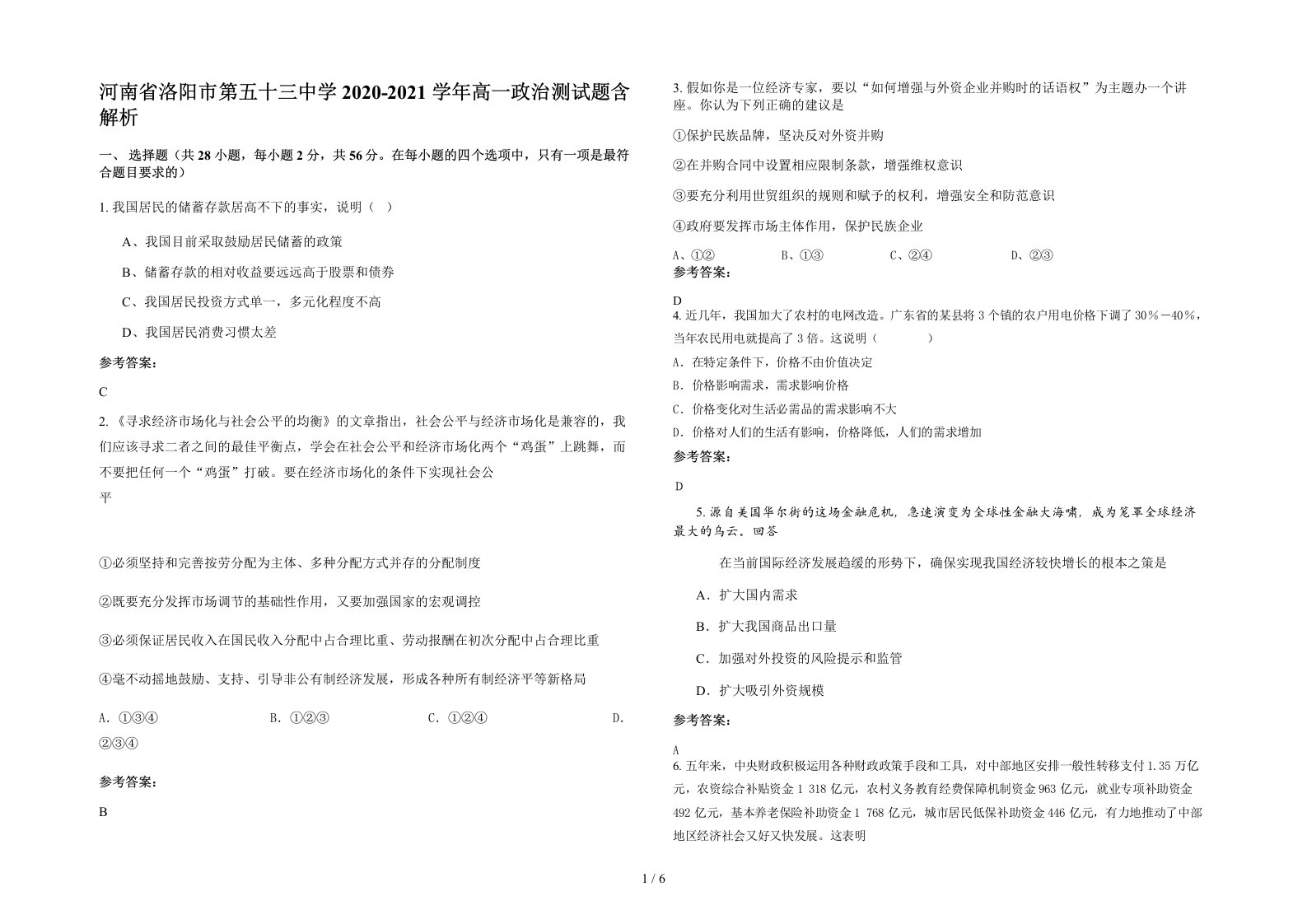 河南省洛阳市第五十三中学2020-2021学年高一政治测试题含解析