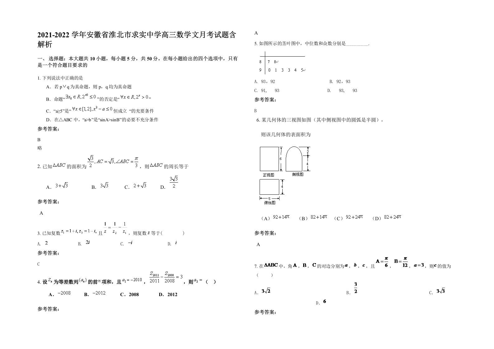 2021-2022学年安徽省淮北市求实中学高三数学文月考试题含解析