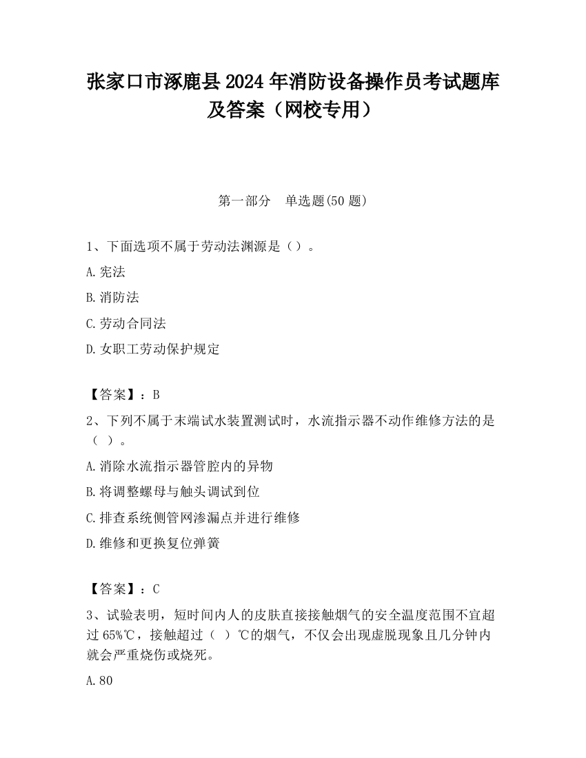 张家口市涿鹿县2024年消防设备操作员考试题库及答案（网校专用）