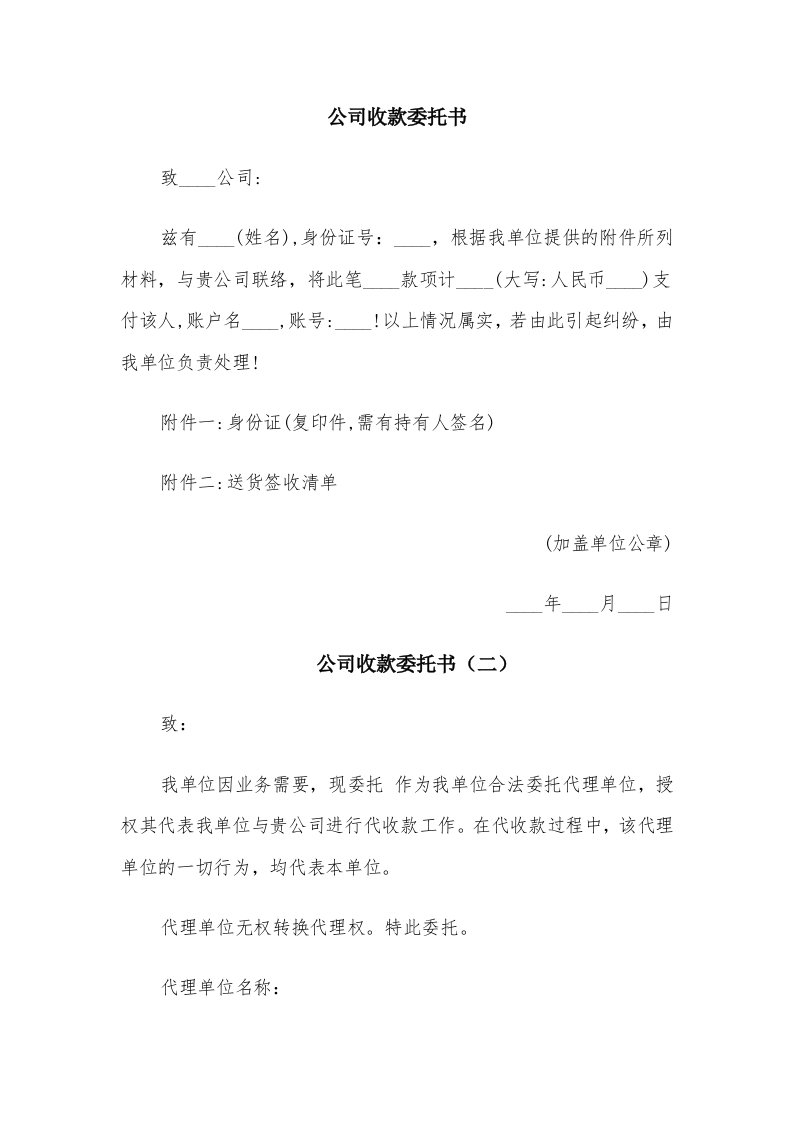 公司收款委托书