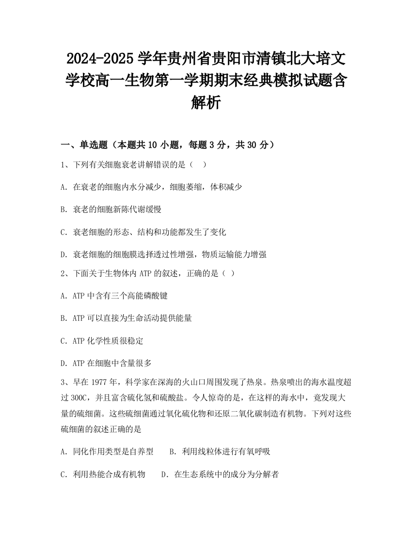 2024-2025学年贵州省贵阳市清镇北大培文学校高一生物第一学期期末经典模拟试题含解析