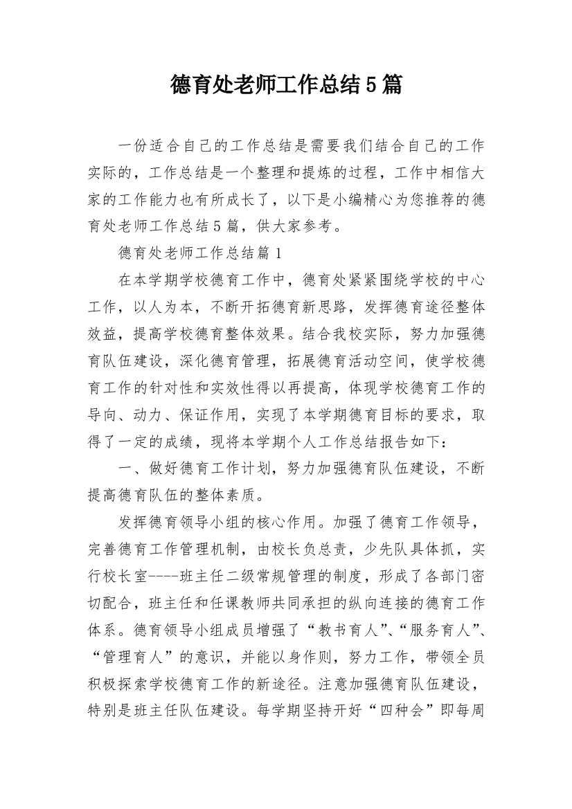 德育处老师工作总结5篇