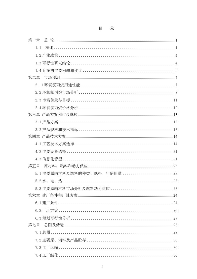 9万吨年生产环氧氯丙烷项目可行性研究报告