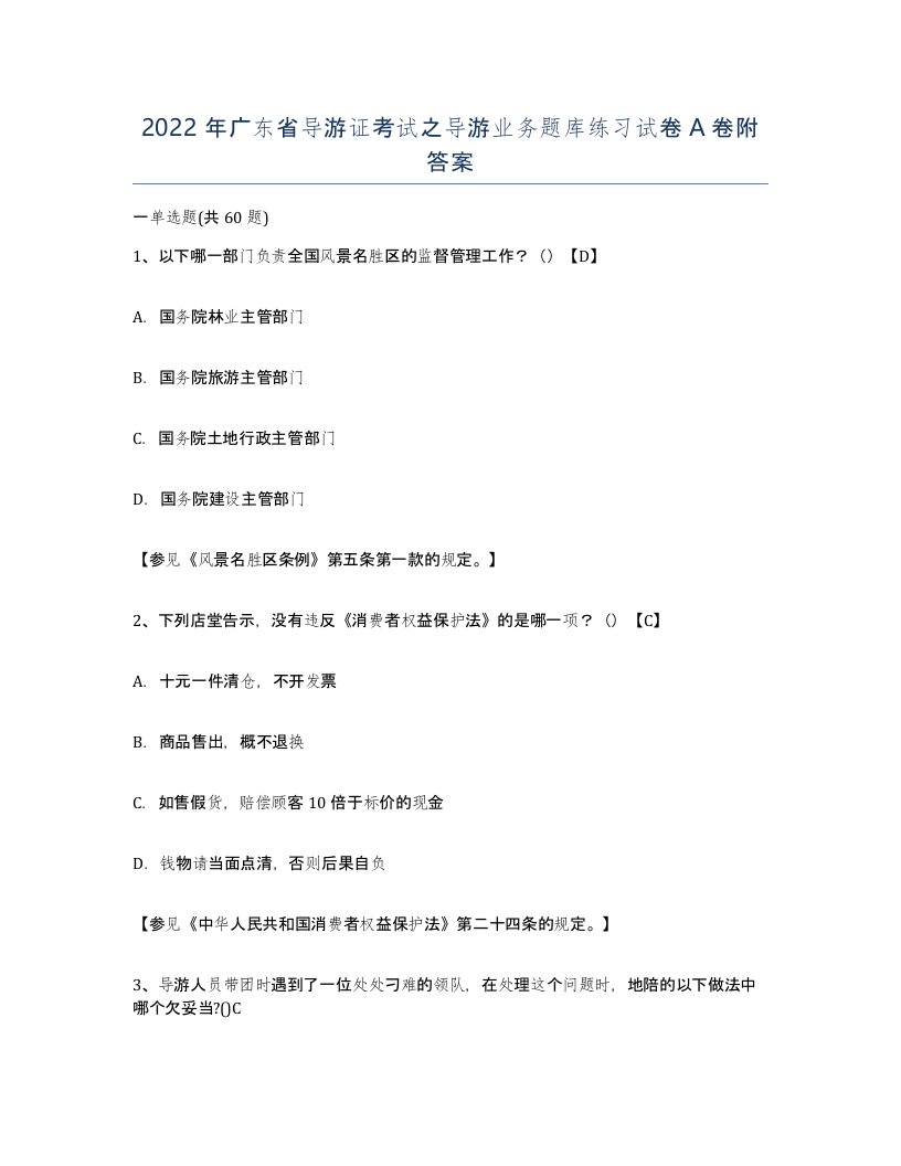 2022年广东省导游证考试之导游业务题库练习试卷A卷附答案