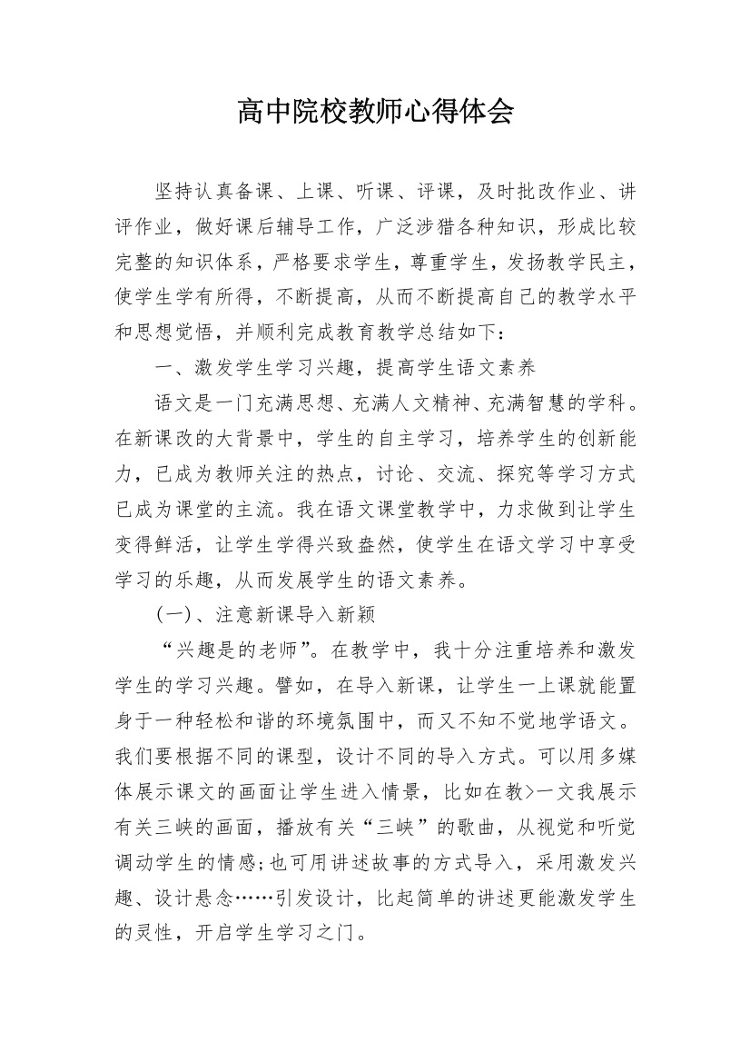 高中院校教师心得体会