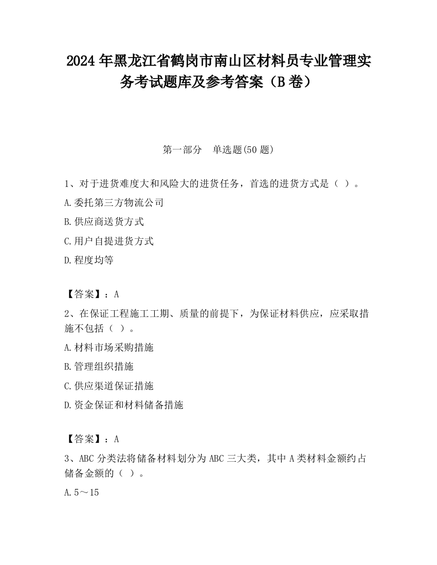 2024年黑龙江省鹤岗市南山区材料员专业管理实务考试题库及参考答案（B卷）